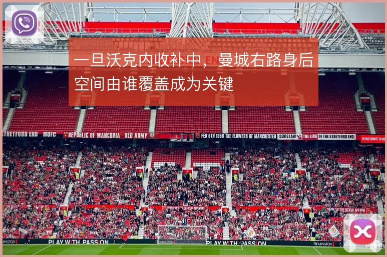 一旦沃克内收补中,曼城右路身后空间由谁覆盖成为关键