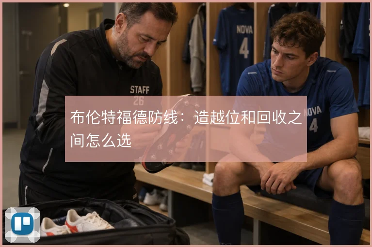 布伦特福德防线:造越位和回收之间怎么选