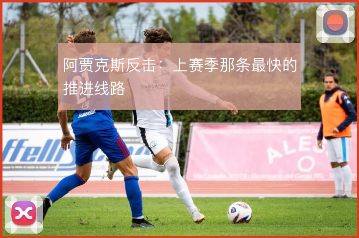 阿贾克斯反击：上赛季那条最快的推进线路