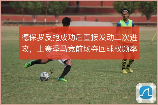 德保罗反抢成功后直接发动二次进攻，上赛季马竞前场夺回球权频率大增
