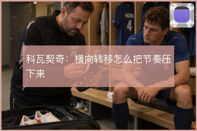 科瓦契奇:横向转移怎么把节奏压下来