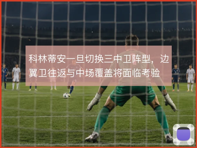科林蒂安一旦切换三中卫阵型，边翼卫往返与中场覆盖将面临考验
