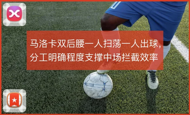 马洛卡双后腰一人扫荡一人出球，分工明确程度支撑中场拦截效率