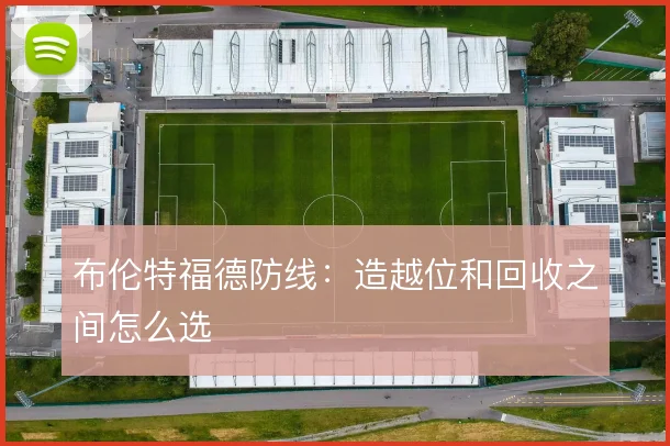 布伦特福德防线：造越位和回收之间怎么选