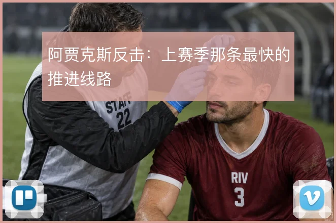 阿贾克斯反击:上赛季那条最快的推进线路