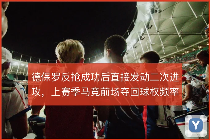 德保罗反抢成功后直接发动二次进攻，上赛季马竞前场夺回球权频率大增