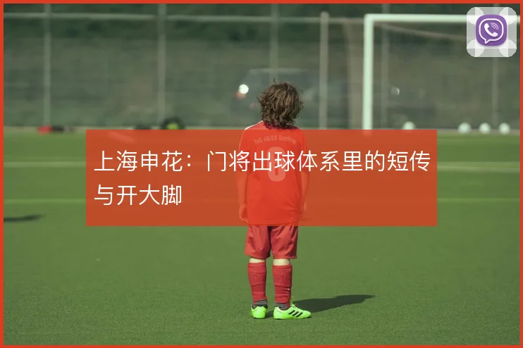 上海申花：门将出球体系里的短传与开大脚
