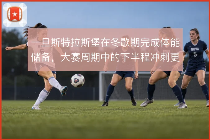 一旦斯特拉斯堡在冬歇期完成体能储备,大赛周期中的下半程冲刺更有底气