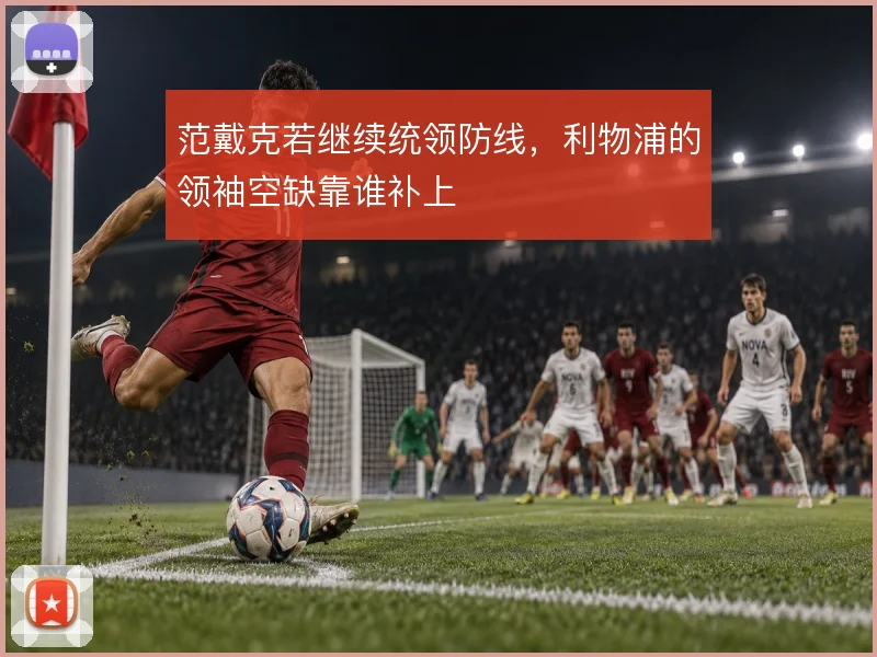 范戴克若继续统领防线，利物浦的领袖空缺靠谁补上