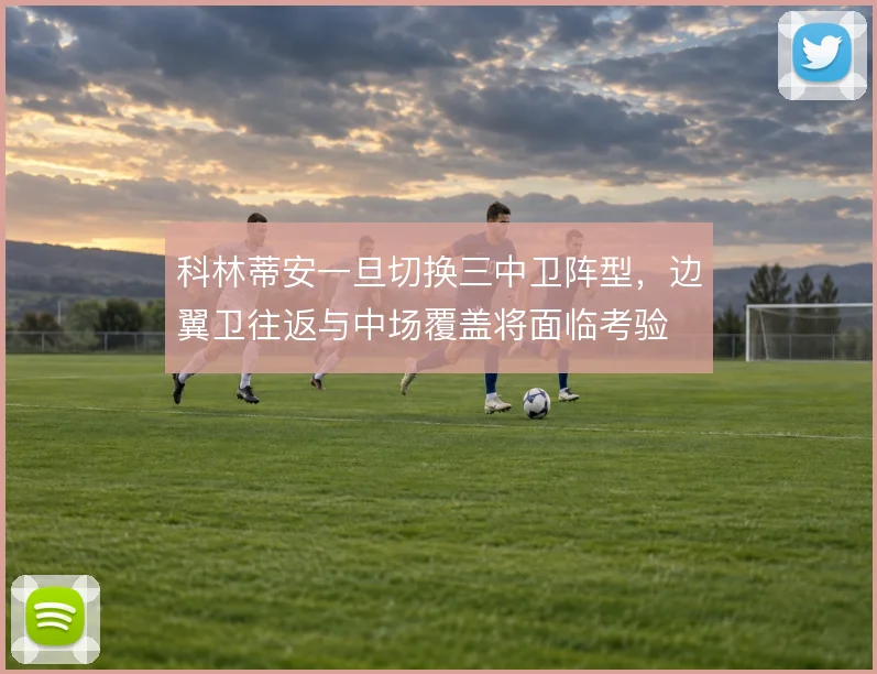 科林蒂安一旦切换三中卫阵型，边翼卫往返与中场覆盖将面临考验