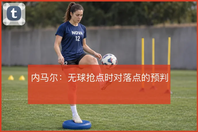 内马尔：无球抢点时对落点的预判