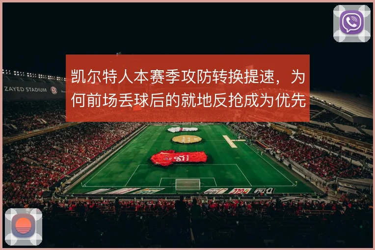 凯尔特人本赛季攻防转换提速，为何前场丢球后的就地反抢成为优先选项