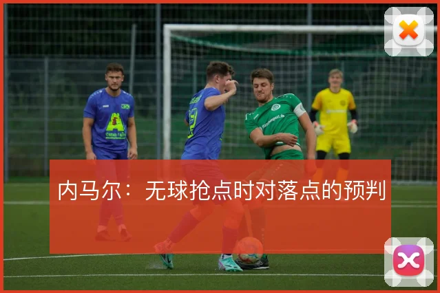 内马尔：无球抢点时对落点的预判