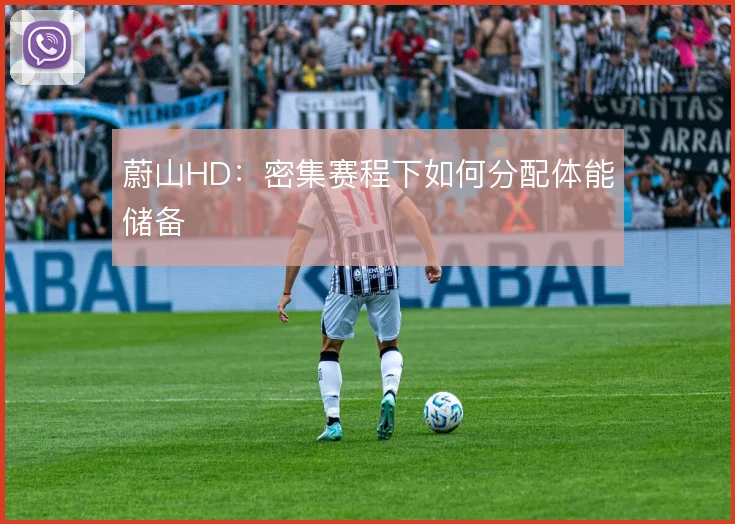 蔚山HD：密集赛程下如何分配体能储备