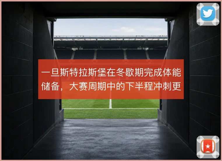 一旦斯特拉斯堡在冬歇期完成体能储备,大赛周期中的下半程冲刺更有底气