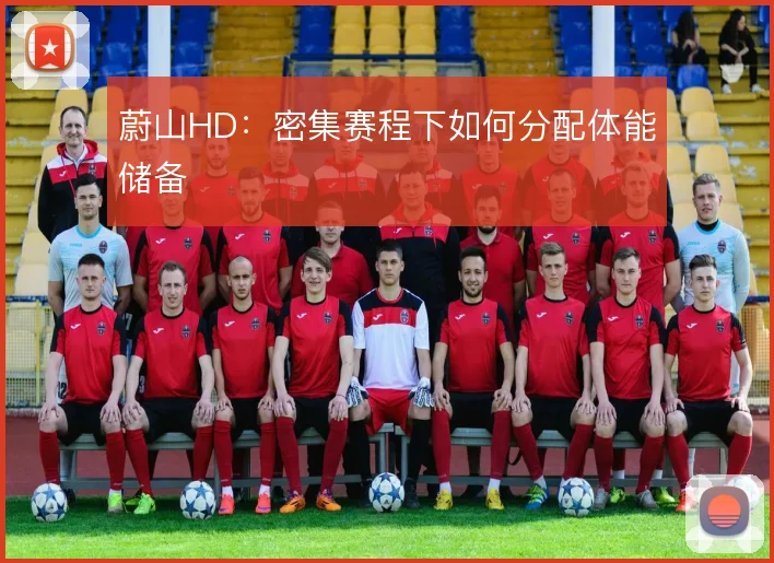 蔚山HD：密集赛程下如何分配体能储备
