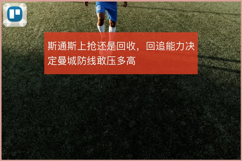 斯通斯上抢还是回收，回追能力决定曼城防线敢压多高
