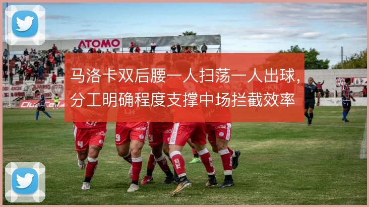 马洛卡双后腰一人扫荡一人出球，分工明确程度支撑中场拦截效率