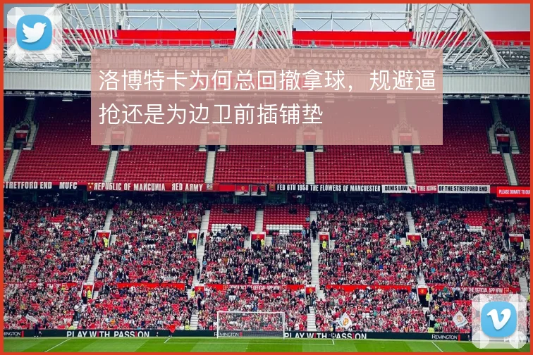 洛博特卡为何总回撤拿球,规避逼抢还是为边卫前插铺垫