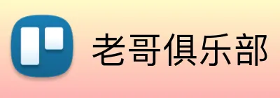 老哥俱乐部 Logo